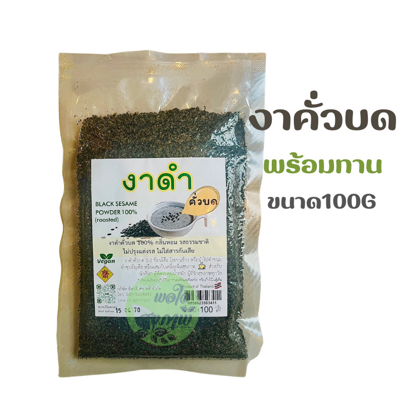 งาดำคั่วป่น งาบดพร้อมทาน ไม่มีน้ำตาล รสธรรมชาติ (100กรัม)งาดำแท้100%