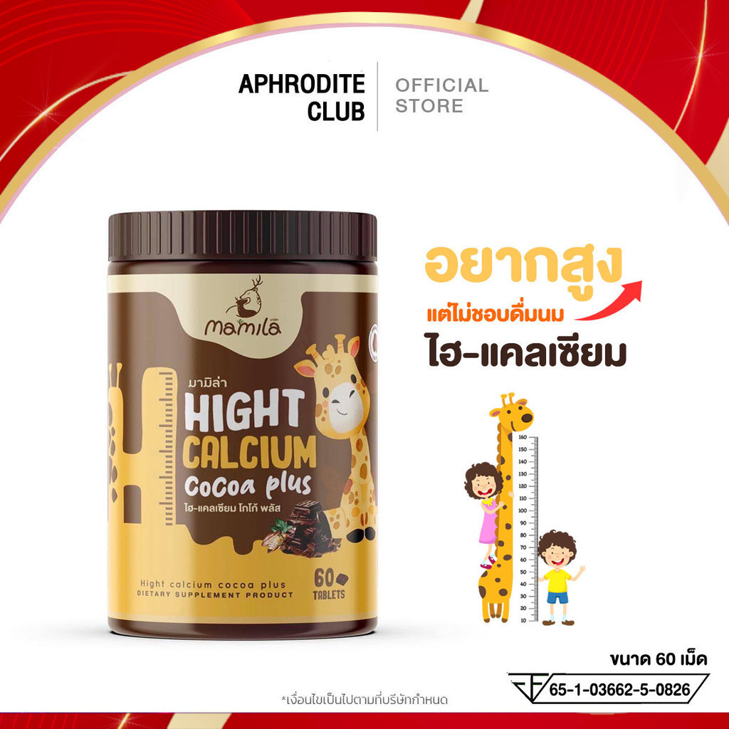Hi Calcium Cocoa Plus เคี้ยวสูง โกโก้ มามิล่า เม็ดเคี้ยว วิตามินเพิ่มแคลเซียม (1 กระปุกมี 60 เม็ด)