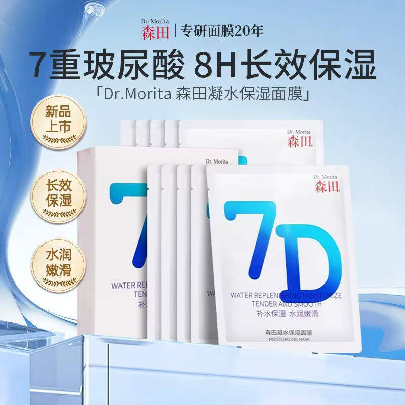 Morita 7D Moisturizing Moisturizing Mask/7-พับHyaluronic Acid Moisturizing Mask Stay Up Late Nourish