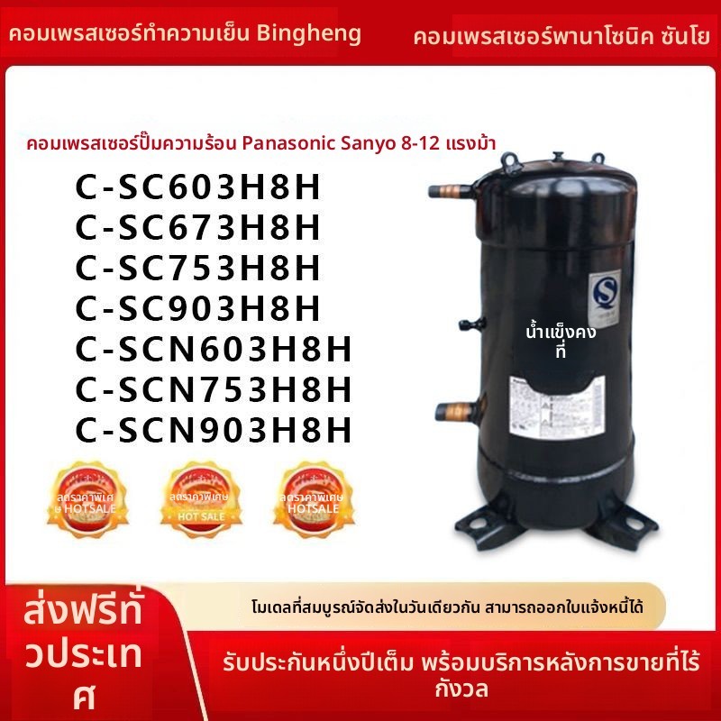 คอมเพรสเซอร์แอร์ Panasonic Sanyo รุ่น C-SC603H8H C-SC753H8H C-SC903H8H 8HP 10HP 12HP คุณภาพสูง
