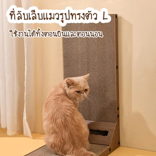 Mango ที่ลับเล็บแมว ที่ฝนเล็บแมว กระดานลับเล็บแมวรูปตัว L แผ่นเล็บแมวลูกฟุก แนวตั้ง ที่ลับเล็บแมว อุปกรณ์เลี้ยงแมว