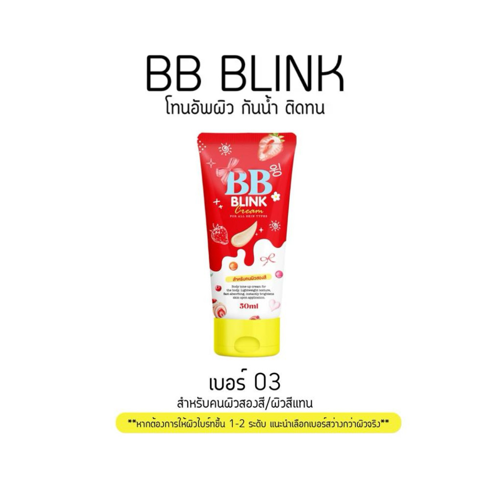 BB BLINK โทนอัพผิวไบร์ท แบรนด์โสมบริ้ง ปริมาณ 50 ml. รูปที่ 2