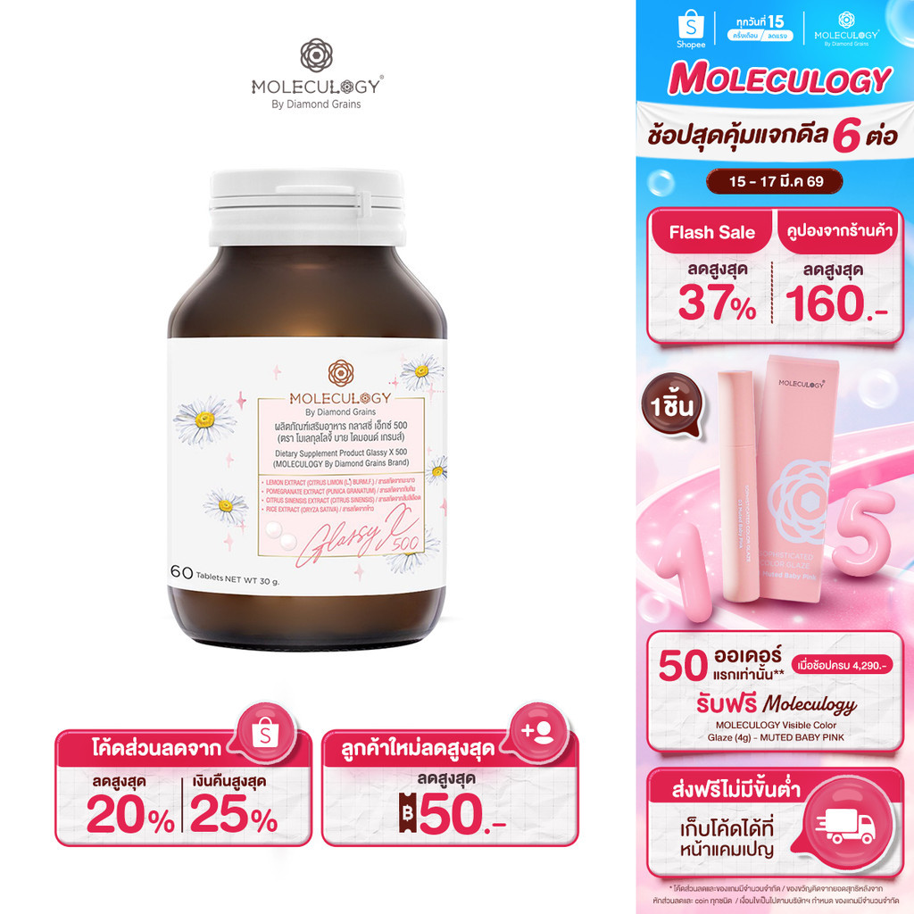 Moleculogy Glassy X 500 ผลิตภัณฑ์เสริมอาหาร กลาสซี่ เอ็กซ์ 500 (60เม็ด/กระปุก)