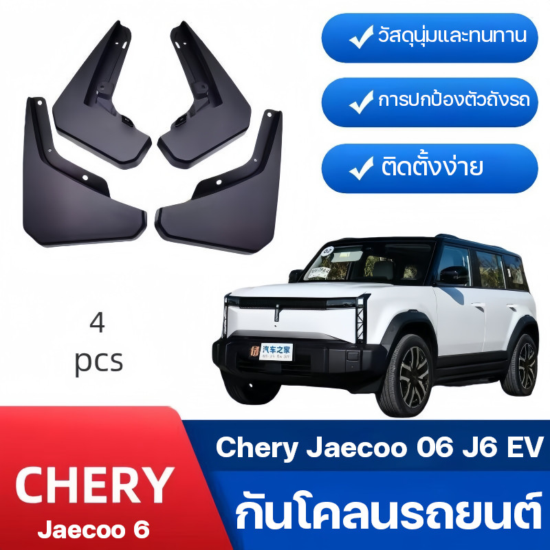 【บังโคลน】 Chery Jaecoo 06 J6 EV | 4Pcs แผ่นบังโคลนพลาสติกอ่อน กันโคลนรถยนต์ กันโคลนกระเด็น ติดตั้งง่