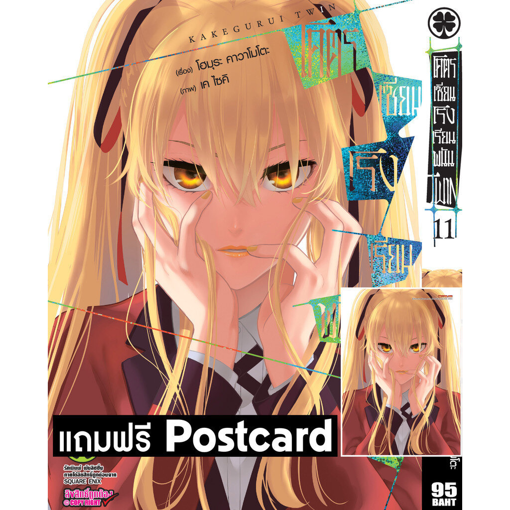 (พร้อมส่ง) โคตรเซียนโรงเรียนพนัน Twin 11 + postcard