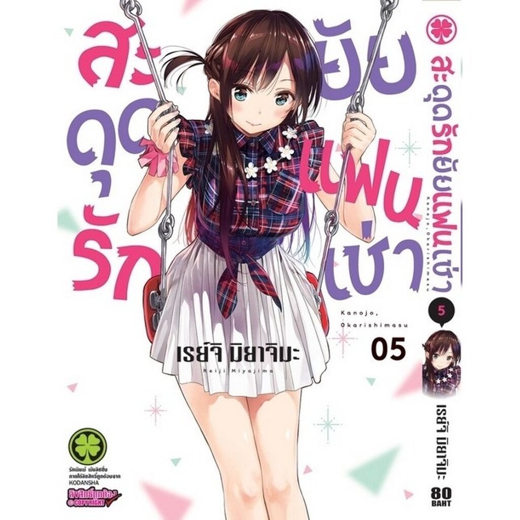 (พร้อมส่ง) สะดุดรักยัยแฟนเช่า 05