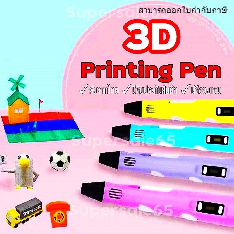 ปากกา 3 มิติ เด็กเล่นได้ปลอดภัย มีประกันสินค้า ไส้ผลิตจากธรรมชาติ จากซังข้าวโพด อุปกรณ์ครบชุด