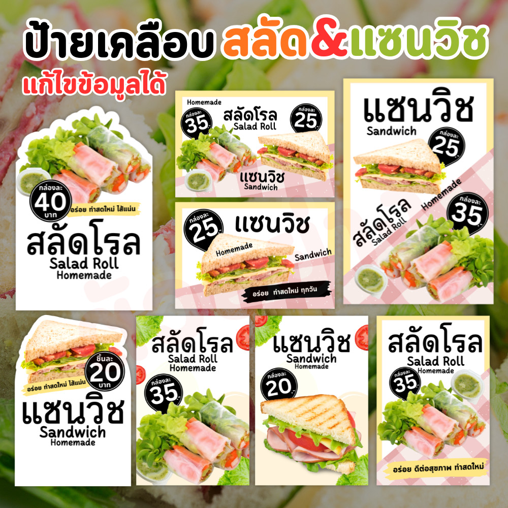 ป้ายเคลือบ ป้ายสลัดโรล & แซนวิช | ป้ายเคลือบ กันน้ำ |A6 A5 A4 | ปรับข้อมูลได้