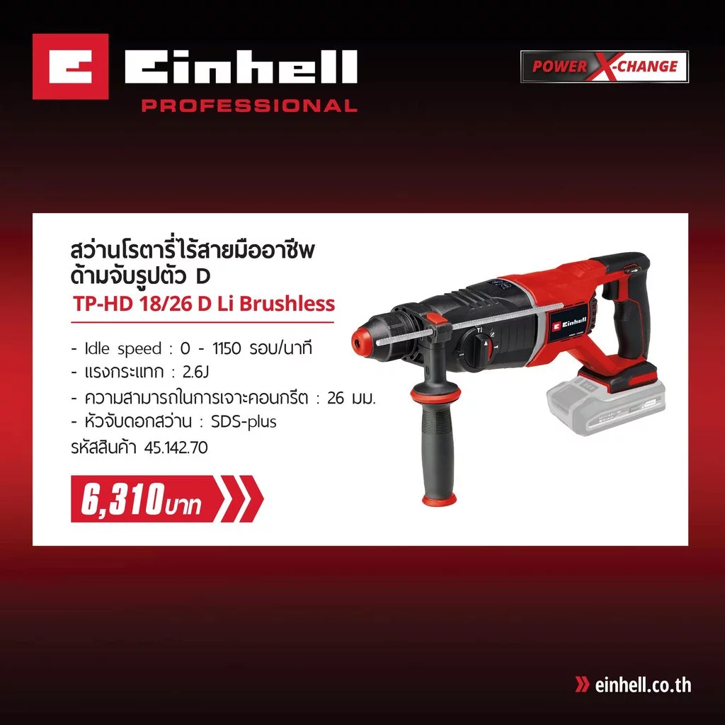 สว่านโรตารี่ไร้สาย EINHELL รุ่น TP-HD 18/26 D Li ไม่รวมแบต