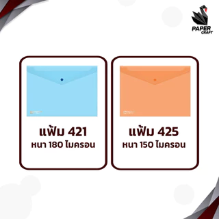 ELEPHANT (ตราช้าง) แฟ้มกระดุมพลาสติก แฟ้มซอง รุ่น 421 / 425 ขนาด A4 / F4 ( 1 เล่ม )