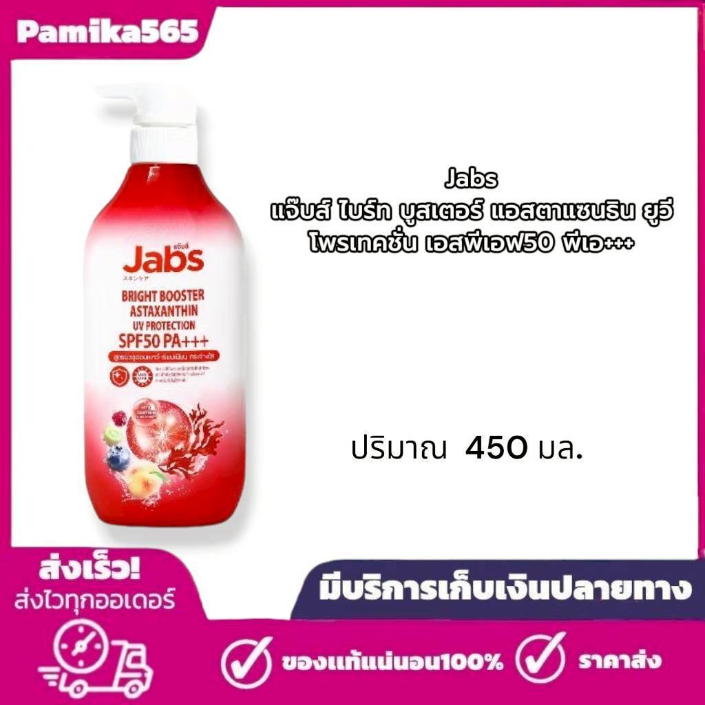 [ใหม่] Jabs แจ๊บส์ โลชั่น กันแดด แอสตาแซนธิน SPF50 PA+++ 450 มล. x1