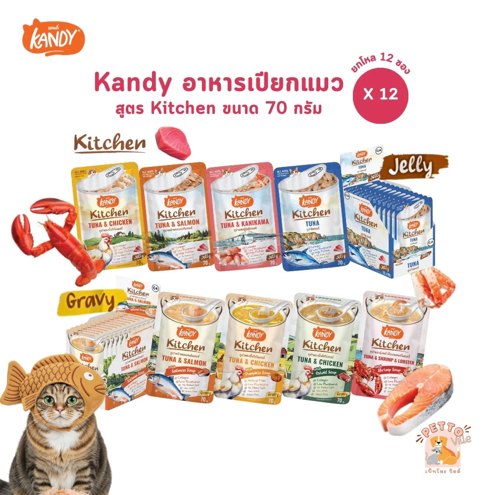 Kandy Kitchen แคนดี้ คิทเช่น [12 ซอง] อาหารเปียกแมว เนื้อเน้นๆ หอมซุป หลากสไตล์ ขนาด 70 กรัม