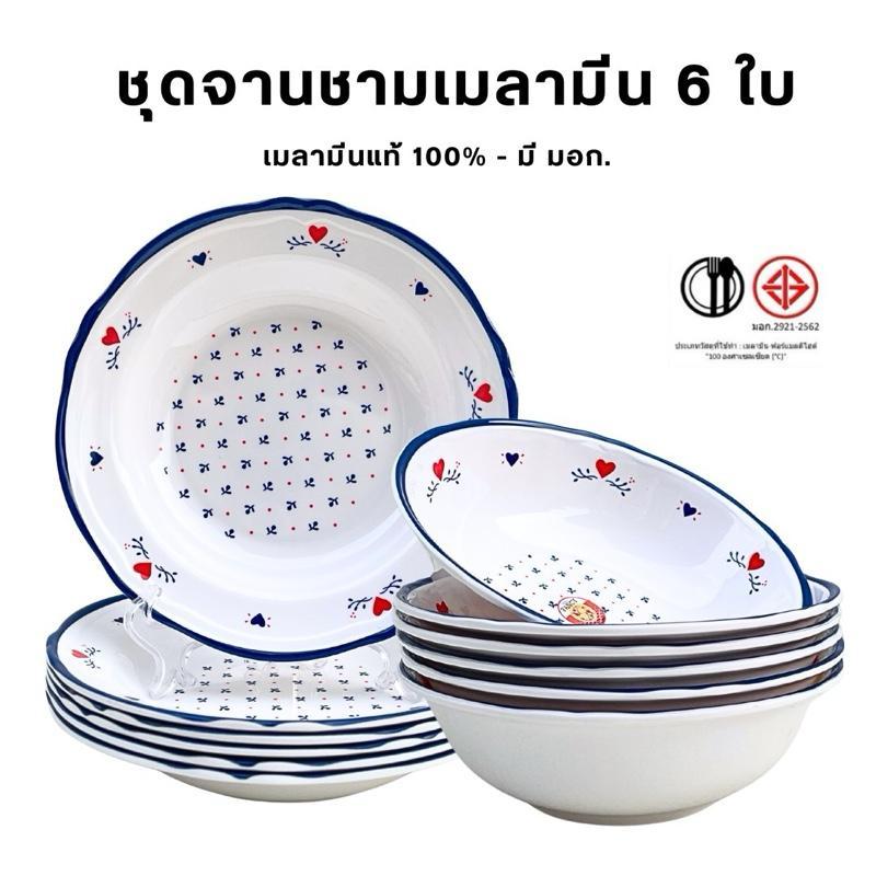 ชุดจานชามเมลามีน 6 ใบ ผลิตจากเมลามีนแท้ มี มอก. ทนความร้อน 100 องศา  จาน ชาม ถ้วย