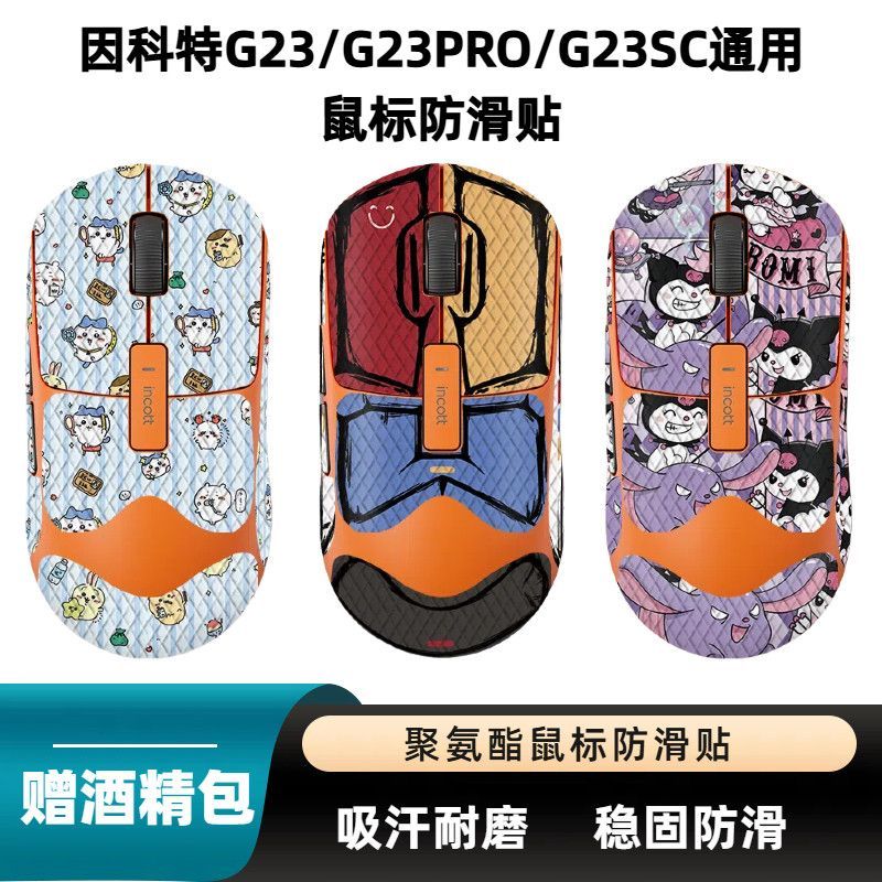 เหมาะสําหรับ Incote G23/G23PRO/G23SC Universal Mouse สติกเกอร์กันลื่นเมาส์สําหรับเล่นเกมสติกเกอร์เกม