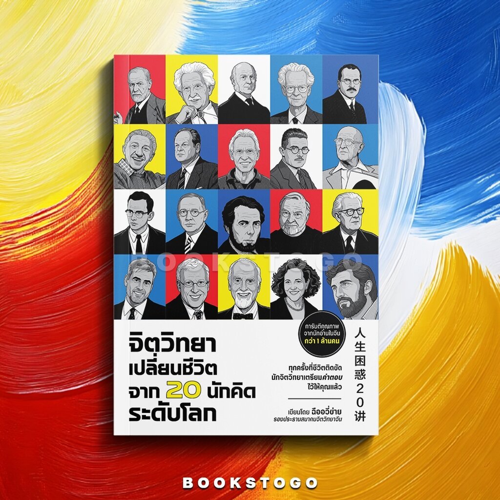 (พร้อมส่ง) จิตวิทยาเปลี่ยนชีวิต จาก 20 นักคิดระดับโลก ฉืออวี่ข่าย BINGO