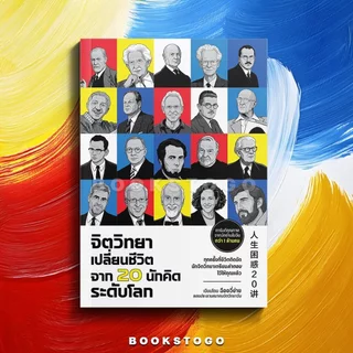 (พร้อมส่ง) จิตวิทยาเปลี่ยนชีวิต จาก 20 นักคิดระดับโลก ฉืออวี่ข่าย BINGO
