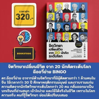 (พร้อมส่ง) จิตวิทยาเปลี่ยนชีวิต จาก 20 นักคิดระดับโลก ฉืออวี่ข่าย BINGO