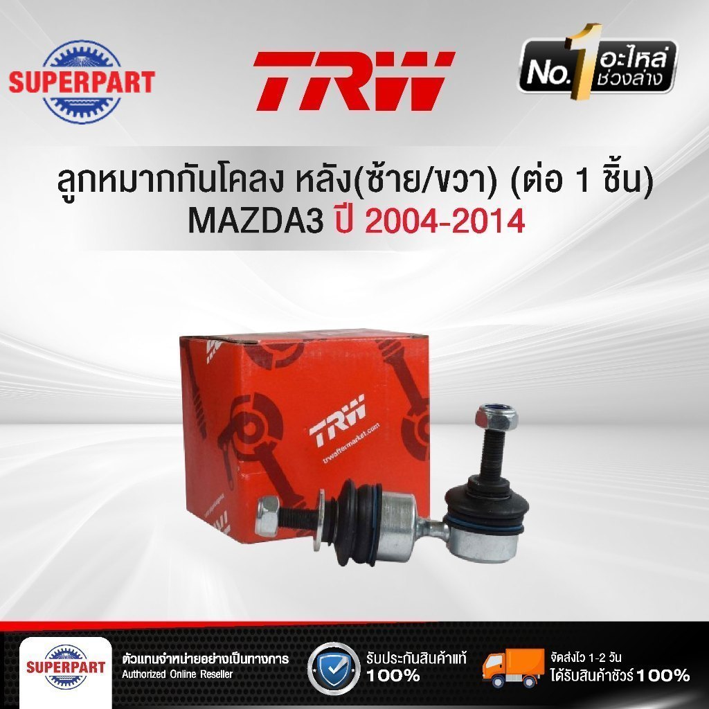 SUPERPART ลูกหมากกันโคลง MAZDA3 2004-2014 หลัง(ซ้าย/ขวา) TRW (JTS7572 TRW) (ราคาต่อ 1 ชิ้น)