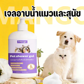 Mango เจลอาบน้ำแมวและสุนัข ป้องกันไร ระงับกลิ่นกาย ป้องกันคัน กลิ่นหอมติดทนนาน เจลอาบน้ำพิเศษสำหรับสัตว์เลี้ยง 500ml