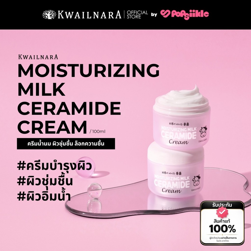 KWAILNARA Moisturizing Milk Ceramide Cream 100ml ครีมน้ำนม ผิวชุ่มชื้น ล็อกความชื้น – โปรปัง