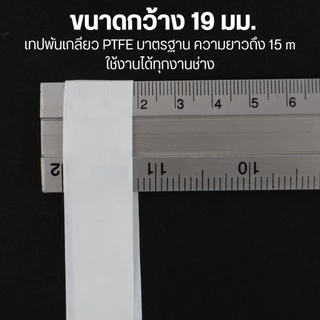 GLOPEARL เทปพันเกลียว PTFE ท่อน้ำ เนื้อเทปยืดหยุ่น ทนแรงดันน้ำ ยาว 15M