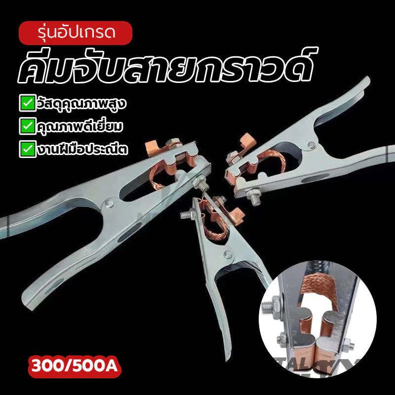 คีมจับสายดิน แคลมป์กราวด์ คีมจับสายกราวด์ นำไฟฟ้าได้ดีเยี่ยม สปริงแข็งแรง ป้องกันการลื่น ทนทาน จับถนัดมือ