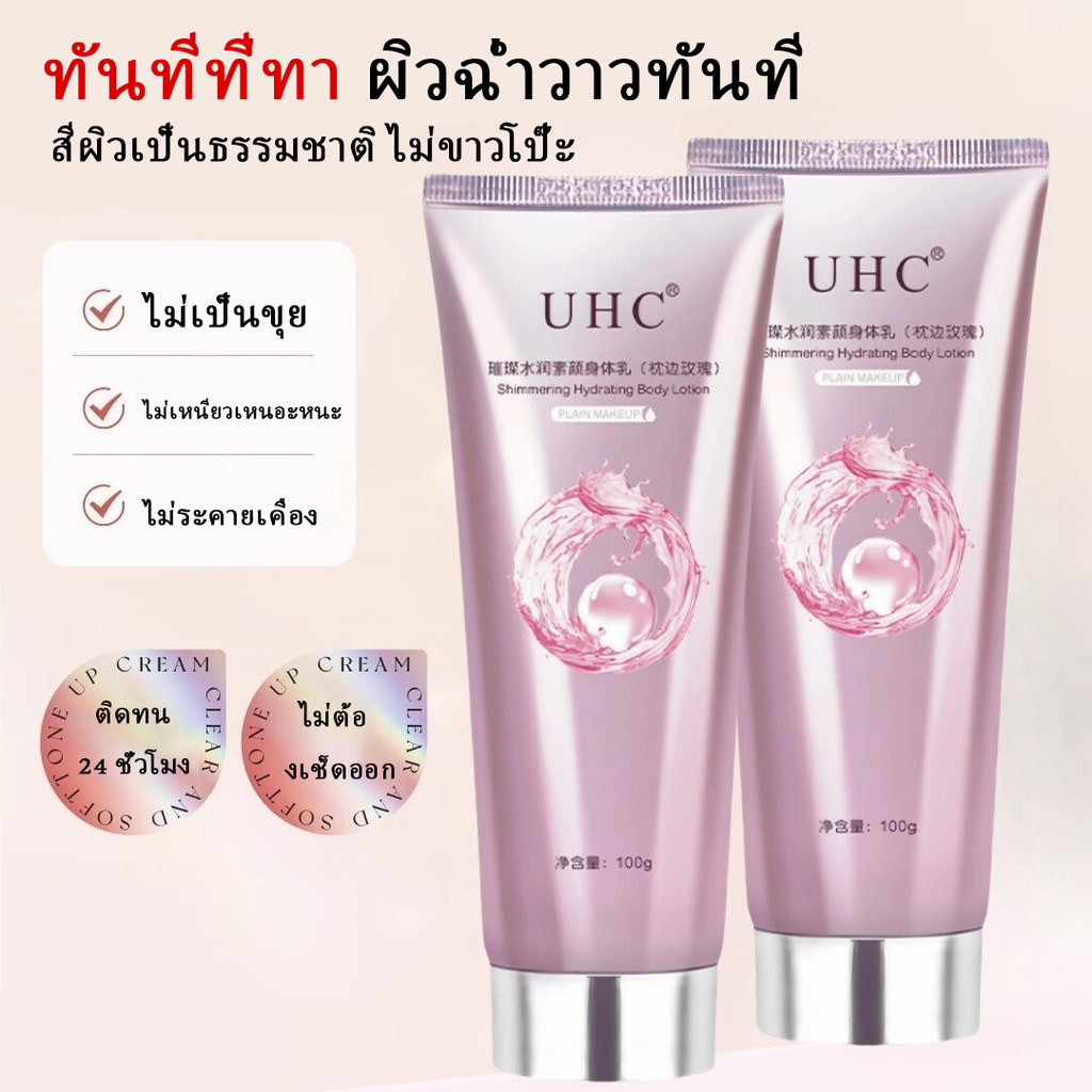 โลชั่นบํารุงผิวกาย UHC สําหรับบํารุงผิวกาย สำหรับผิวกาย ครีมทาผิว  โลชั่นอัพผิว​ ไวท์เทนนิ่ง ครีมโลช