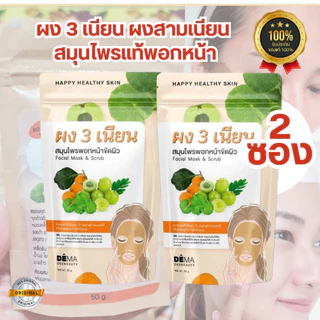 ผง 3 เนียน ของแท้ ผง 3 ผง3เนียนแก้ฝ้า ผง3เนียน ผง 3 เนียน มาร์คหน้า มาร์กหน้าสมุนไพรไทยแท้