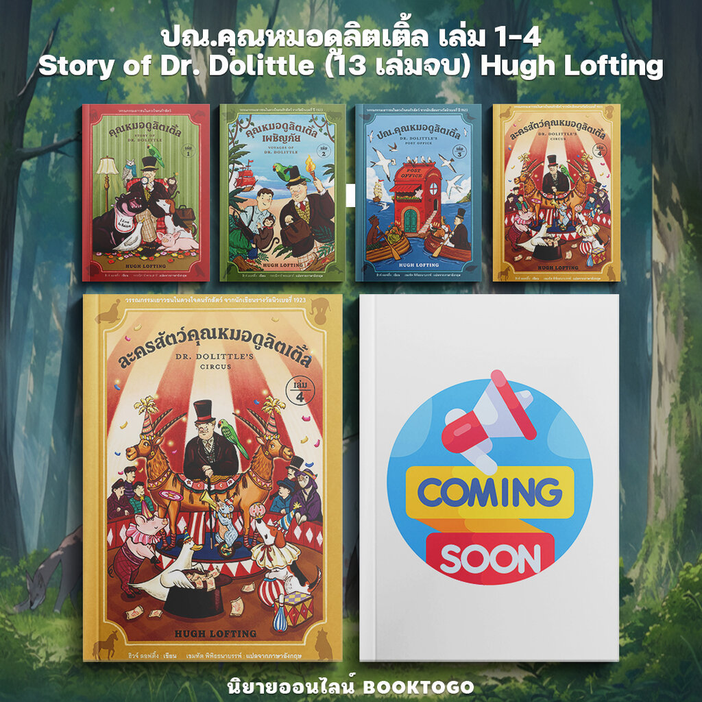 (พร้อมส่ง) ละครสัตว์คุณหมอดูลิตเติ้ล Doctor Dolittle's Circus เล่ม 1-4 (13 เล่มจบ) Hugh Lofting อ่าน๑๐๑ ARN 101