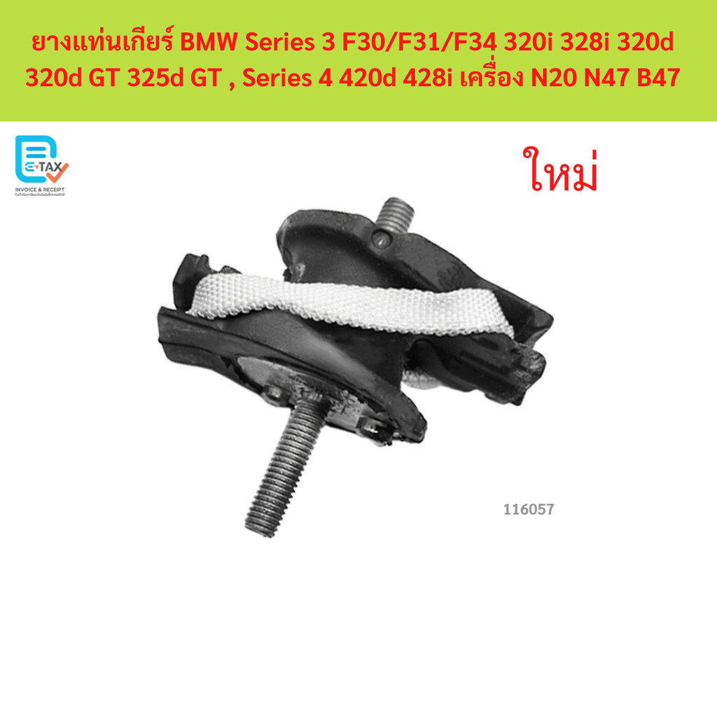 ยางแท่นเกียร์ BMW Series 3 F30/F31/F34 320i 328i 320d 320d GT 325d GT , Series 4 420d 428i เครื่อง N