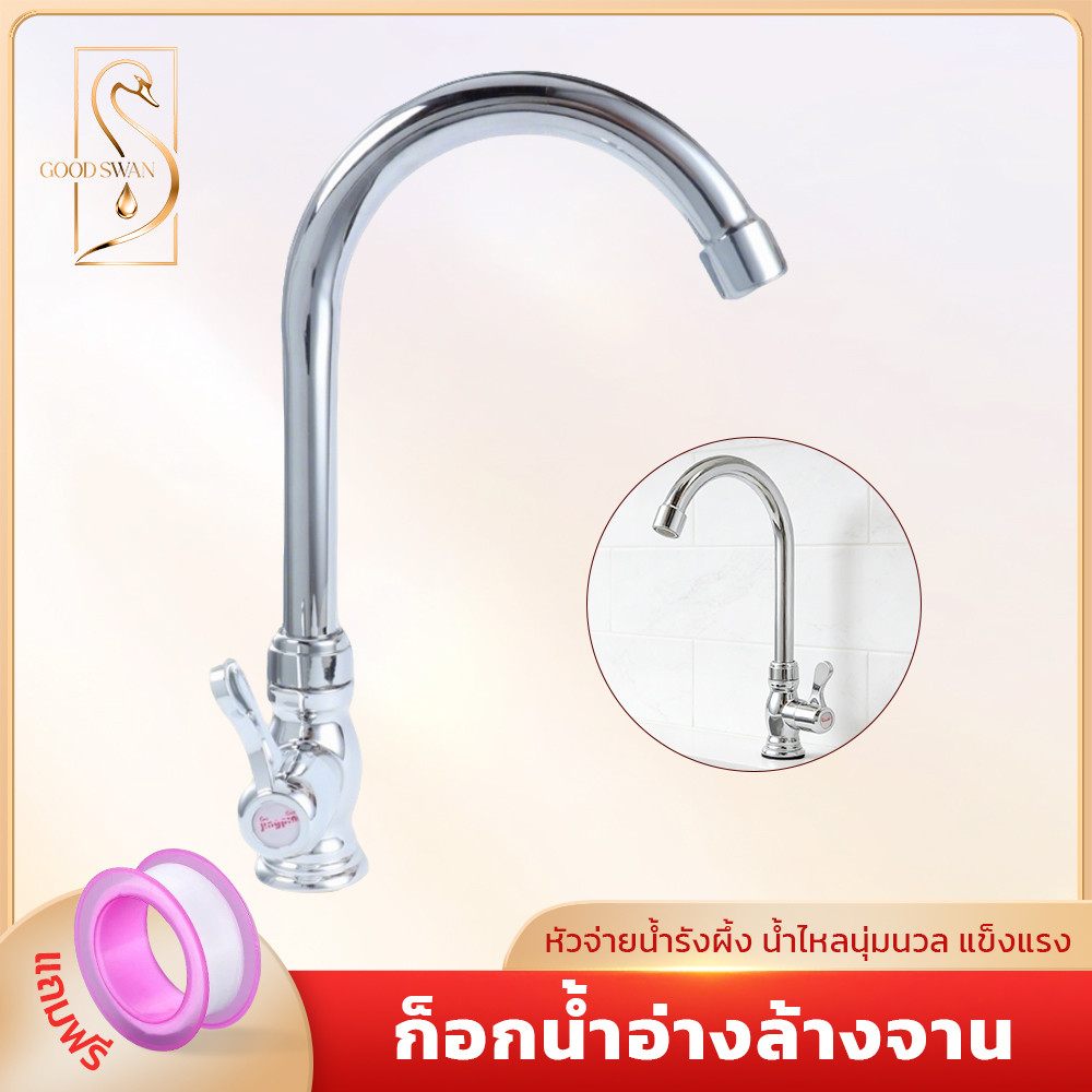 GOOD SWAN ก๊อกน้ำซิงค์ สแตนเลส หมุน 360 องศา พร้อมสะดืออ่างและสายน้ำดี