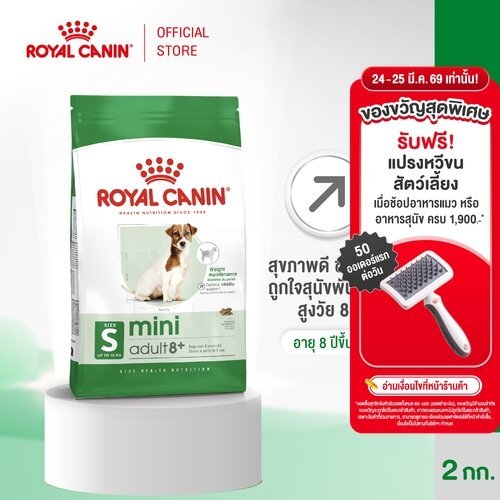 Royal Canin Mini Adult 8+ 2kg อาหารเม็ดสุนัขสูงวัย พันธุ์เล็ก อายุ 8 ปีขึ้นไป (Dry Dog Food, โรยัล คานิน)