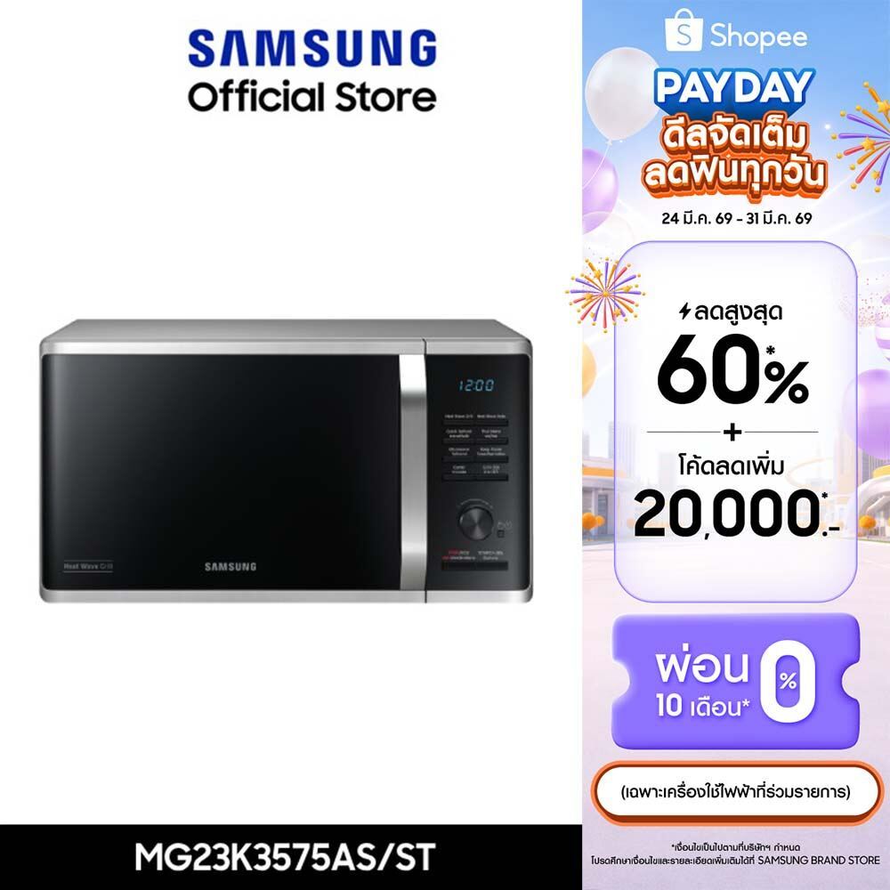 [จัดส่งฟรี] SAMSUNG เตาอบไมโครเวฟ อุ่นและย่าง MG23K3575AS, 23 ลิตร