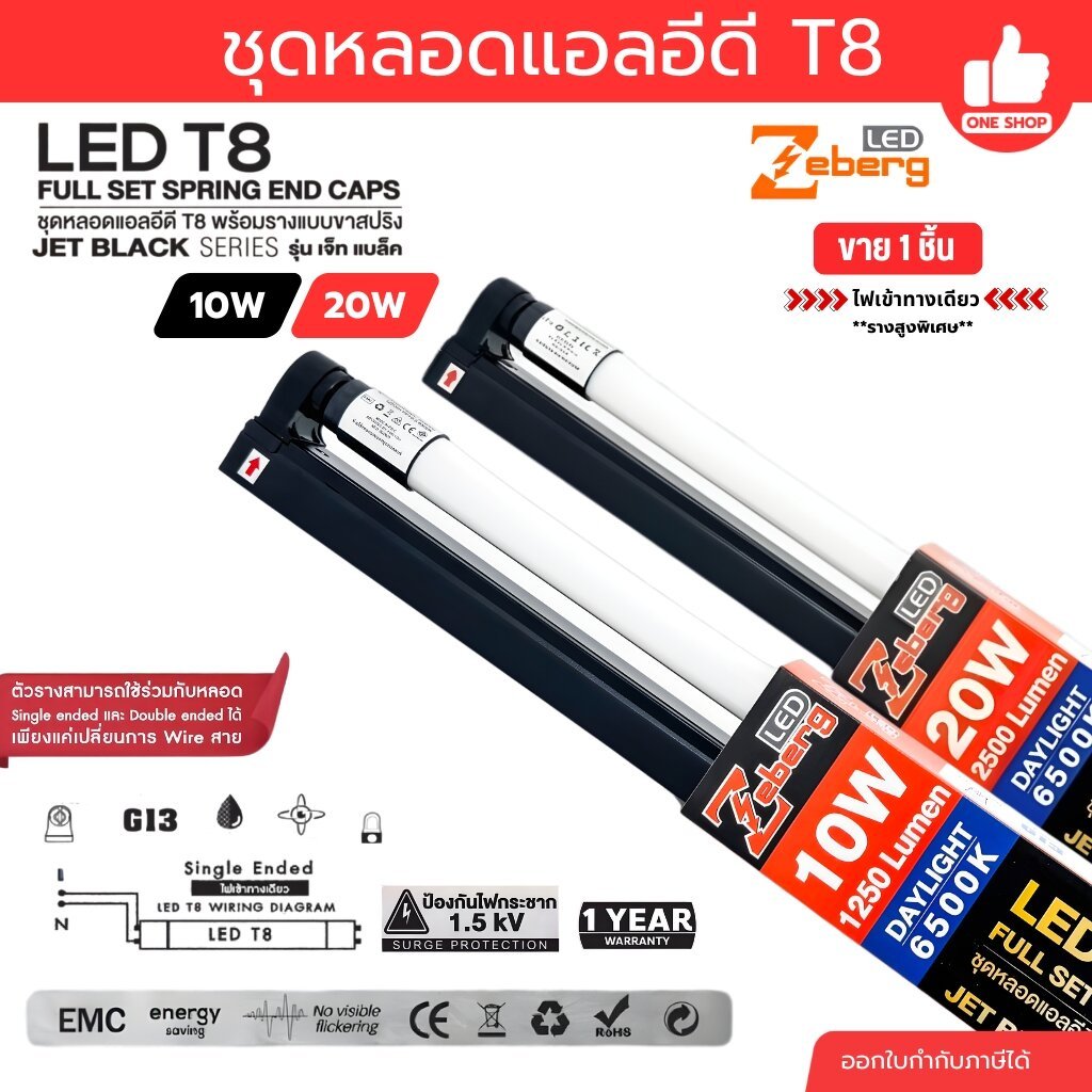 **ขาย 1 ชิ้น** Zeberg ชุดหลอดไฟพร้อมรางขาสปริง รางสีดำ รุ่น JET BLACK LED T8 SPRING END CAPS 10W 20W สายไฟเข้าทางเดีย...