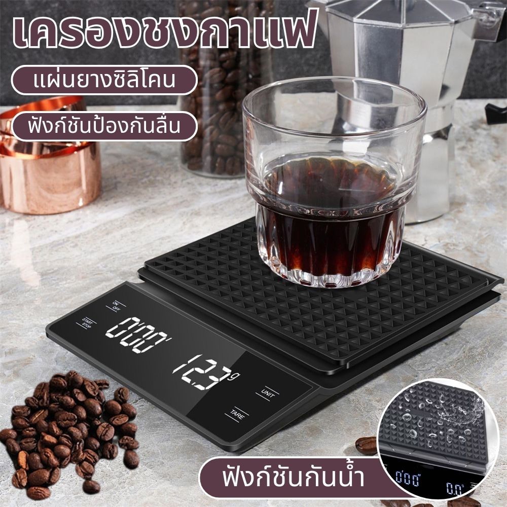 เครื่องชั่งกาแฟดิจิตอลมืออาชีพ 3000กรัม 0.1กรัม จอคู่ แผ่นซิลิโคนหนากันลื่นกันน้ำหก ฟังก์ชันจับเวลา+TARE ตาชั่งมือชง