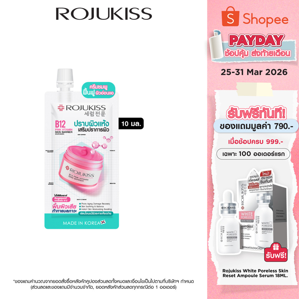 โรจูคิส บี12 พิงค์ วิตามิน สกิน แบริเออร์มอยเจอร์ไรเซอร์ 10มล. Rojukiss B12 Pink Vitamin Skin Barrie