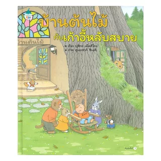 นายอินทร์ หนังสือ บ้านต้นไม้กับเก้าอี้หลับสบาย (ปกแข็ง)