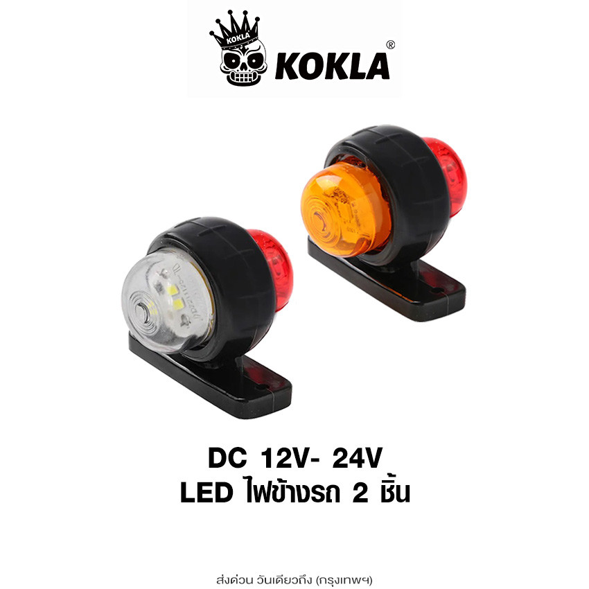 kokla ไฟ ไฟเลี้ยว  2ชิ้น! LED DC 12V-24V ไฟข้างรถ รถยนต์ บรรทุก แทรกเตอร์ ไฟติดรถ