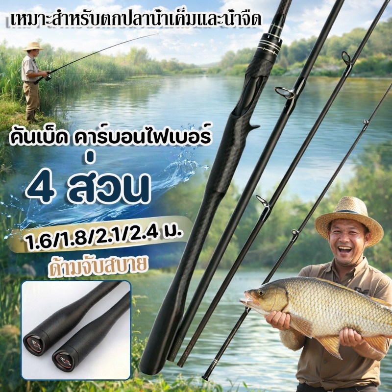คันเบ็ด คาร์บอนไฟเบอร์ 1.6/1.8/2.1/2.4 ม. ด้ามจับสบาย ด้ามจับสำหรับการแ เหมาะสําหรับการตกปลาทั้งน้ําเค็มและน้ําจืด
