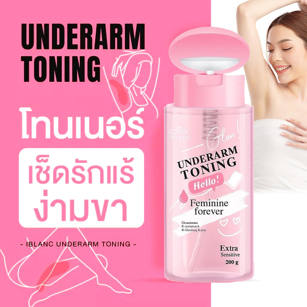 โทนเนอร์เช็ดรักแร้ เช็ดรักแร้ ต้นคอ ขาหนีบ หมดปัญหารักแร้ดำ ปรับสีผิวให้สว่างขึ้น Body Toner 200ml ฝ