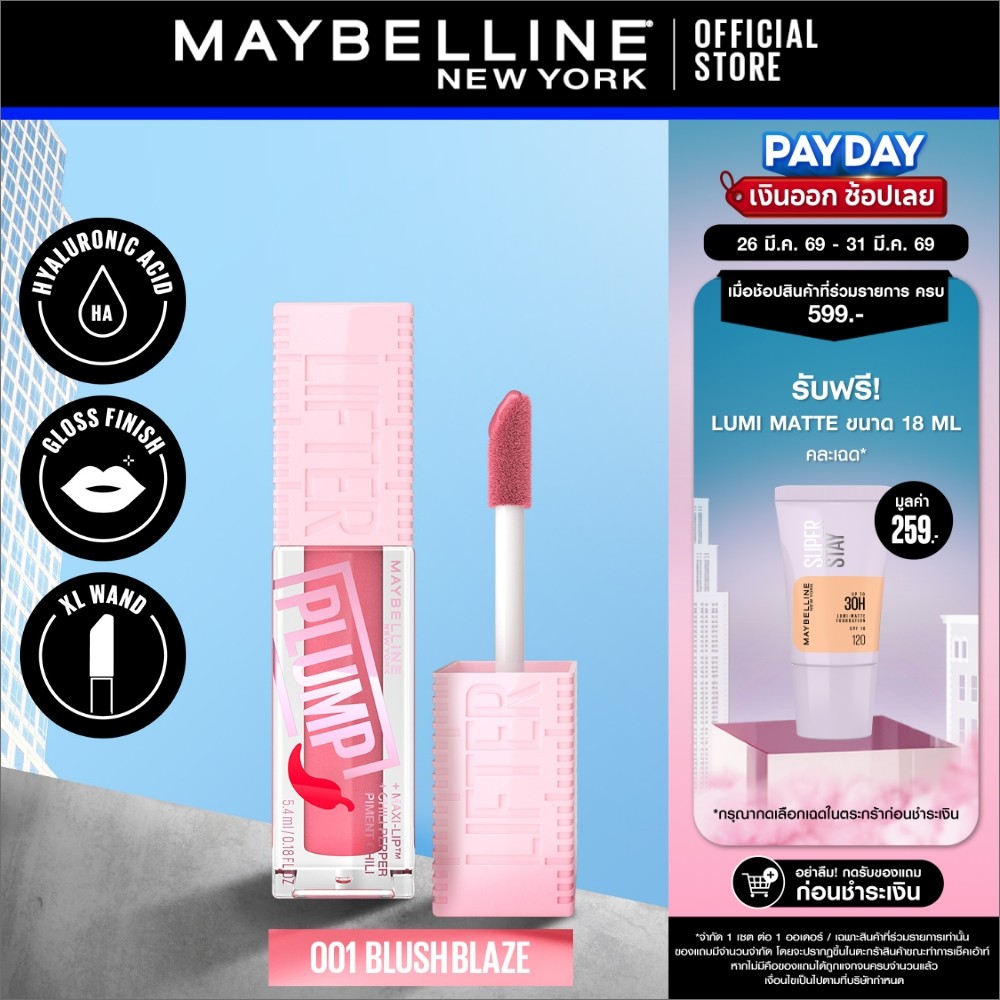 MAYBELLINE LIFTER PLUMP เมย์เบลลีน ลิฟเตอร์ พลัมพ์
