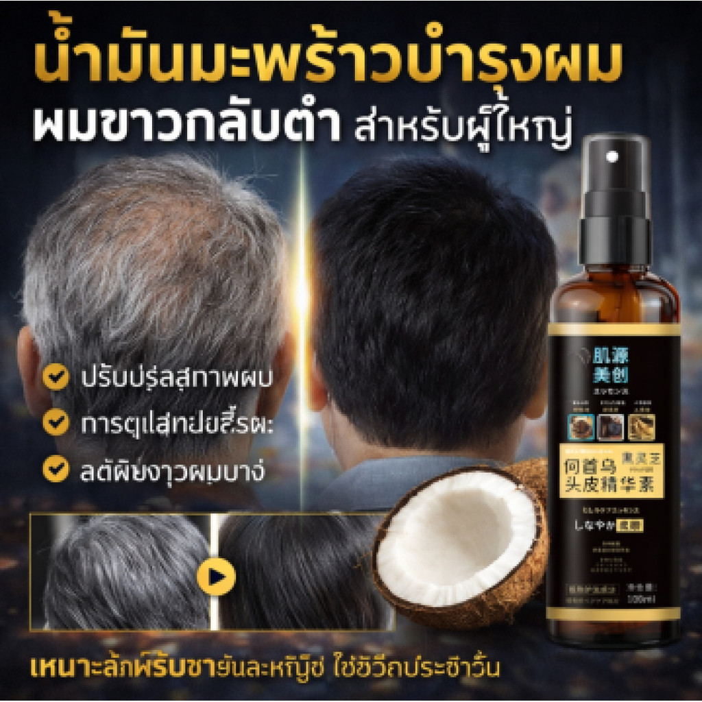น้ํามันมะพร้าวบํารุงผม ช่วยปรับปรุงสภาพผม ดูแลหนังศีรษะ สําหรับผมบาง ผู้ใหญ่ ทั้งชายและหญิง