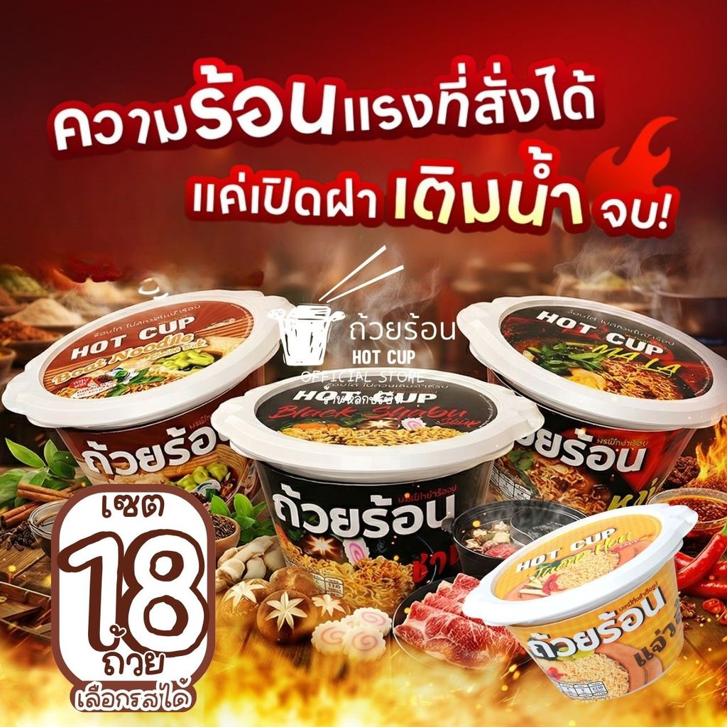 [ เซต 18 ถ้วย ] ถ้วยร้อน HOT CUP ฮอตคัพ มาม่าถ้วยร้อน บะหมี่กึ่งสำเร็จรูปถ้วยร้อน ไม่ต้องใส่น้ำร้อน