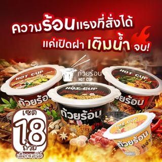 [ เซต 18 ถ้วย ] ถ้วยร้อน HOT CUP ฮอตคัพ มาม่าถ้วยร้อน บะหมี่…