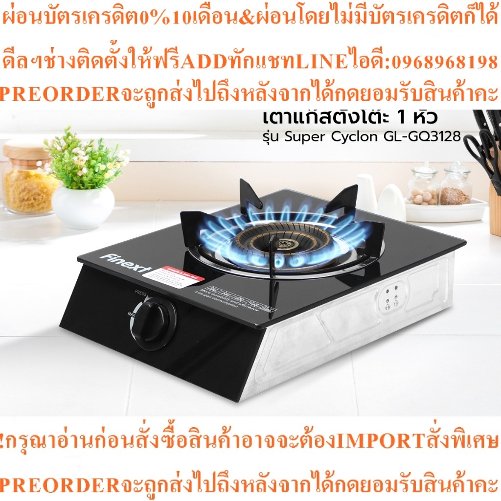 FINEXTเตาแก๊สตั้งโต๊ะ1หัวรุ่นSuper Cyclon GL-GQ3128สินค้าใหม่ๆต้องสั่งเบิกจากศูนย์แท้ๆ100%PREORDERฟร