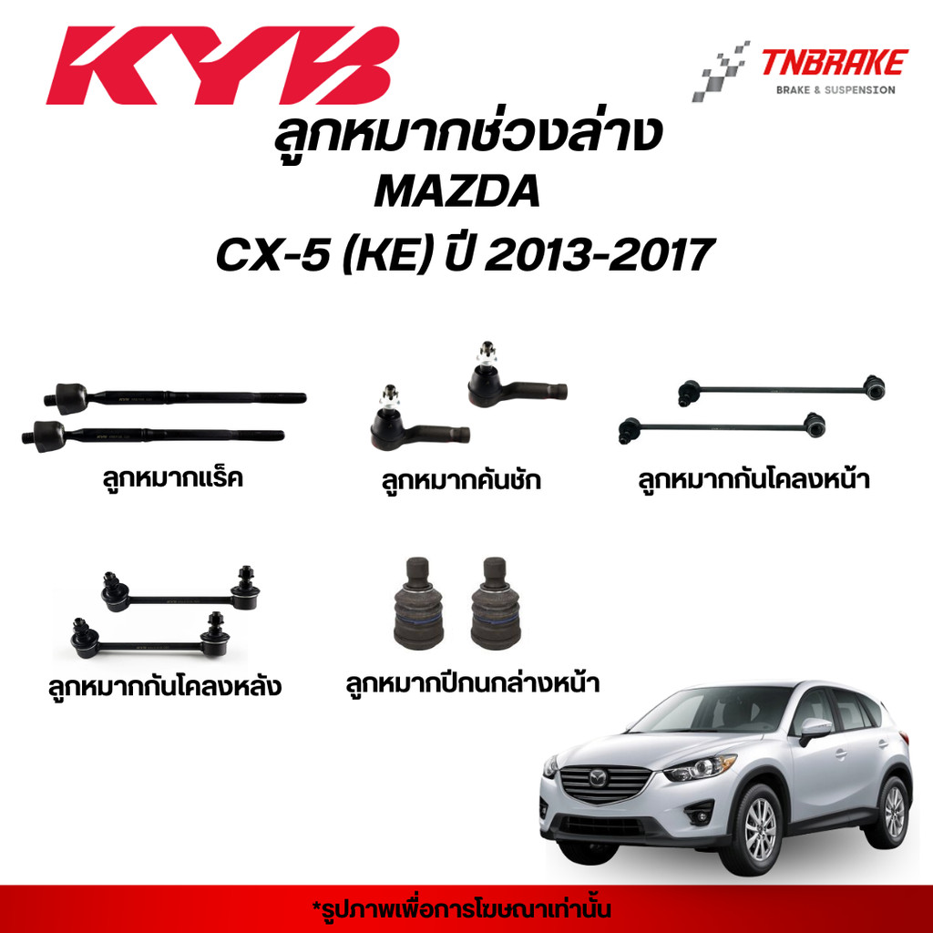 KYB ลูกหมาก MAZDA CX5 KE ปี 2013-2017  ช่วงล่าง CX-5 มาสด้า ซีเอ็ก5 แร็ค คันชัก กันโคลง ปีกนก KAYABA คายาบา