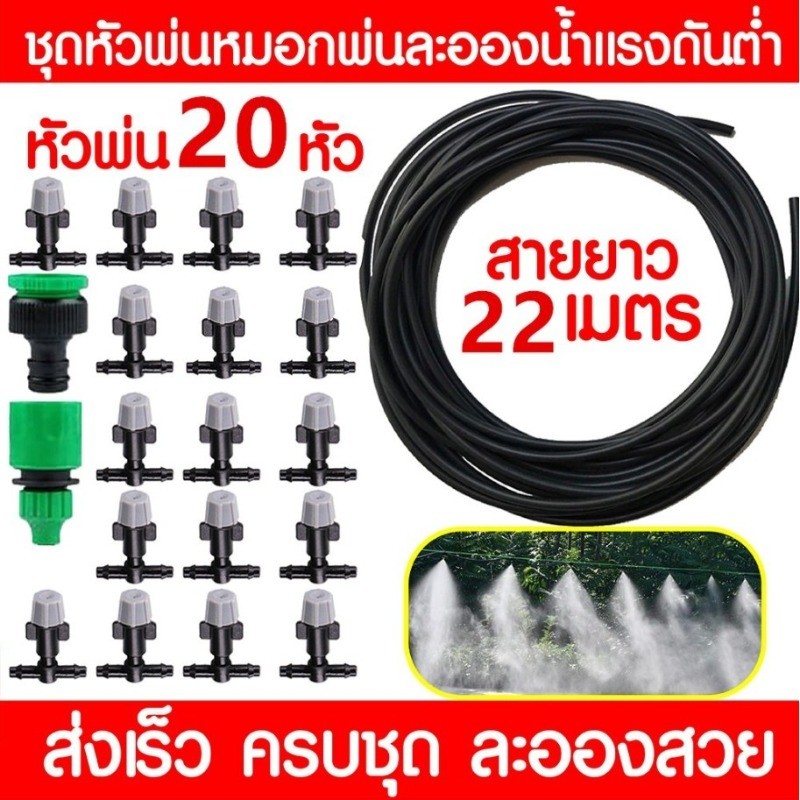 ชุดพ่นหมอก 20 หัว พร้อมสายไมโคร 22 เมตร ใช้กับก๊อกสนาม ลดฝุ่น PM2.5 รดน้ำต้นไม้ แปลงผัก สวนเกษตร