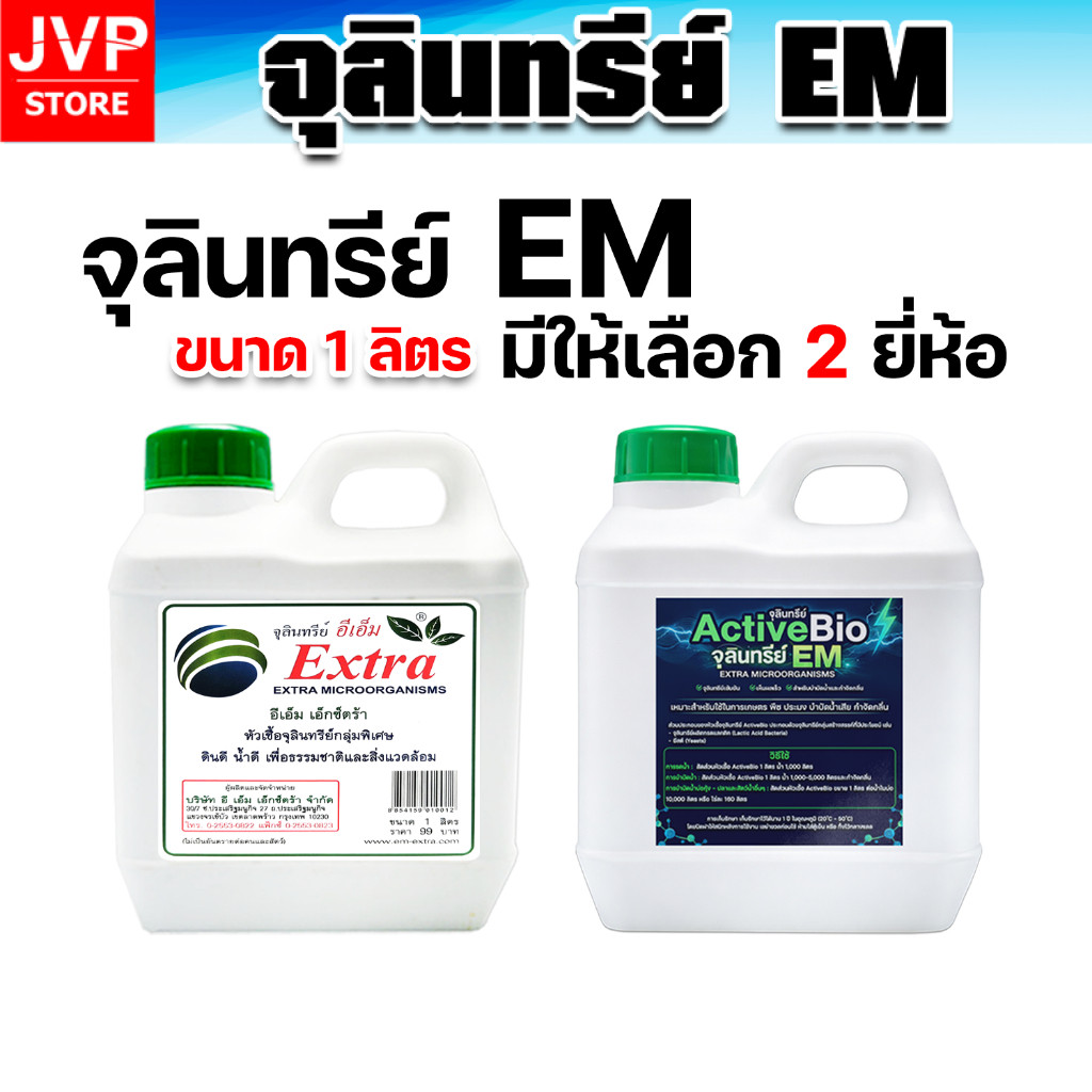 จุลินทรีย์ EM ActiveBio EM Extra เร่งราก ลดกลิ่น ใช้ได้หลากหลาย