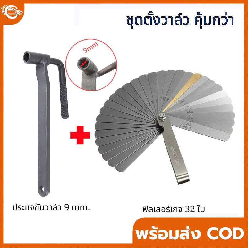 【COD】ชุดตั้งวาล์วมอเตอร์ไซค์ เบอร์9 ประแจตั้งวาล์ว ฟิลเลอร์เกจ 32แผ่น ชุดครบชุด อุปกรณ์ตั้งวาล์วมอไซค์