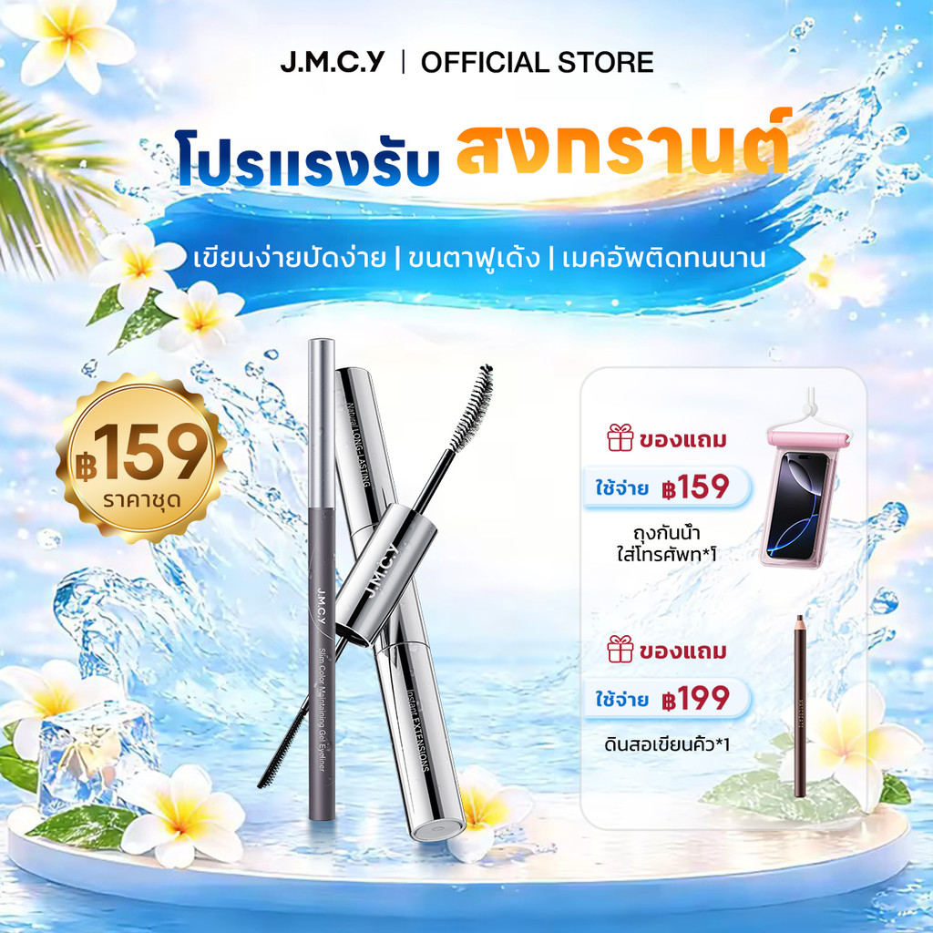 【HOT SALE】JMCY อายไลเนอร์กันน้ําและกันเหงื่อ + มาสคาร่า ติดทนนาน สร้างลุคแต่งหน้าอย่างเห็นใจ (มาสคาร